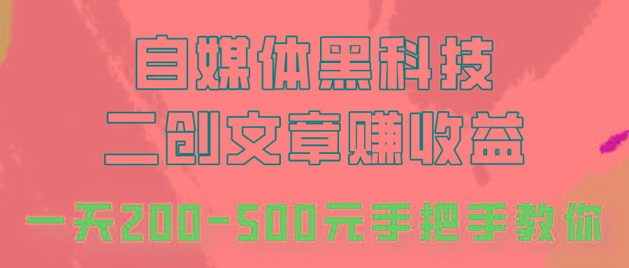自媒体黑科技：二创文章做收益，一天200-500元，手把手教你！-小鹏项目网