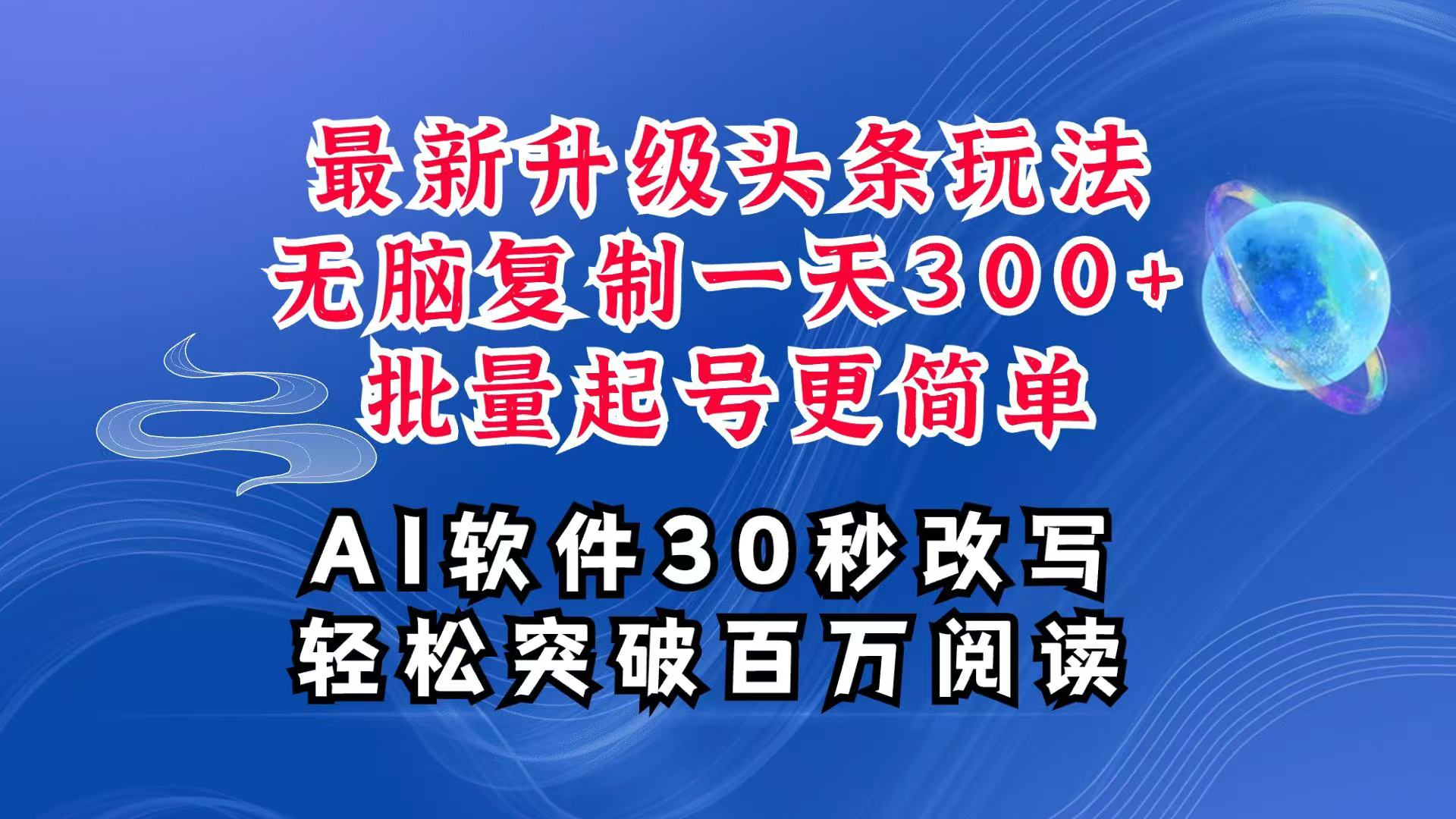 AI头条最新玩法，复制粘贴单号搞个300+，批量起号随随便便一天四位数，超详细课程-小鹏项目网