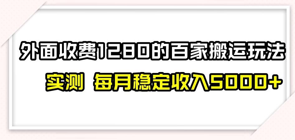 百家号搬运新玩法，实测不封号不禁言，日入300+【揭秘】-小鹏项目网