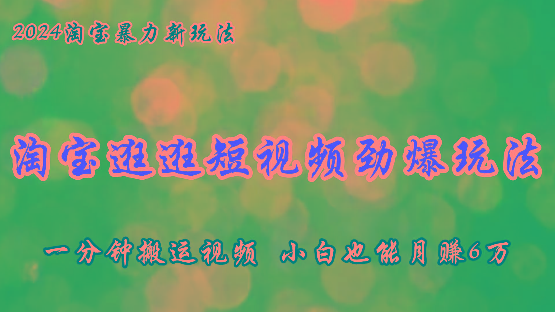 淘宝逛逛短视频劲爆玩法，只需一分钟搬运视频，小白也能月赚6万+-小鹏项目网