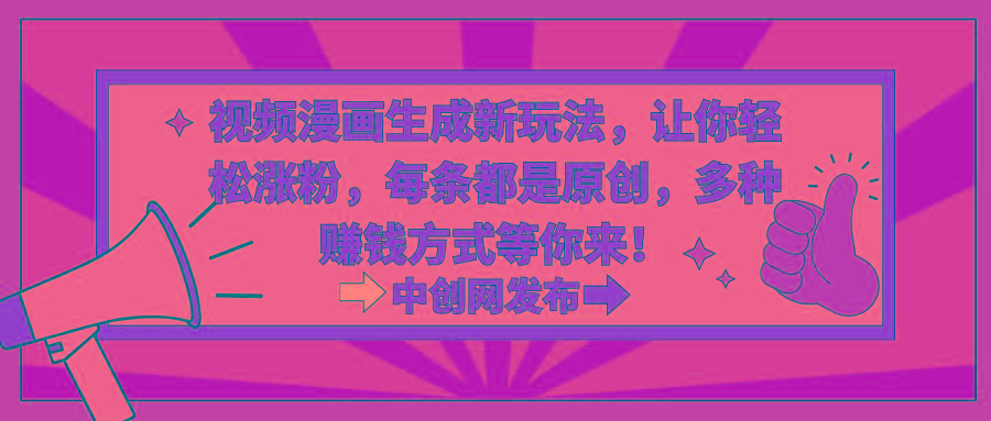 视频漫画生成新玩法，让你轻松涨粉，每条都是原创，多种赚钱方式等你来！-小鹏项目网