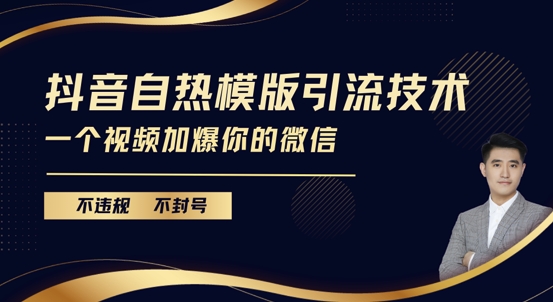 抖音最新自热模版引流技术，不违规不封号，一个视频加爆你的微信【揭秘】-小鹏项目网