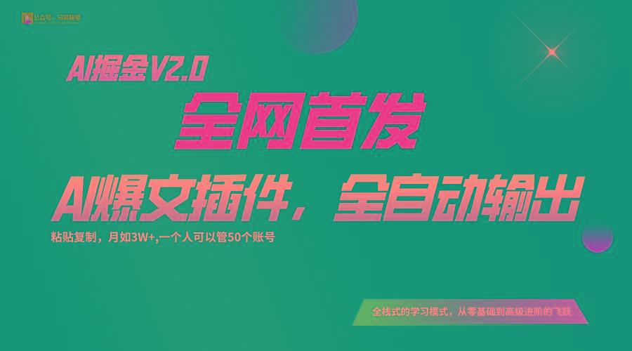 全网首发！通过一个插件让AI全自动输出爆文，粘贴复制矩阵操作，月入3W+-小鹏项目网