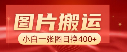 图片搬运+AI，小白也可靠一张图日入4张，详细实操流程-小鹏项目网