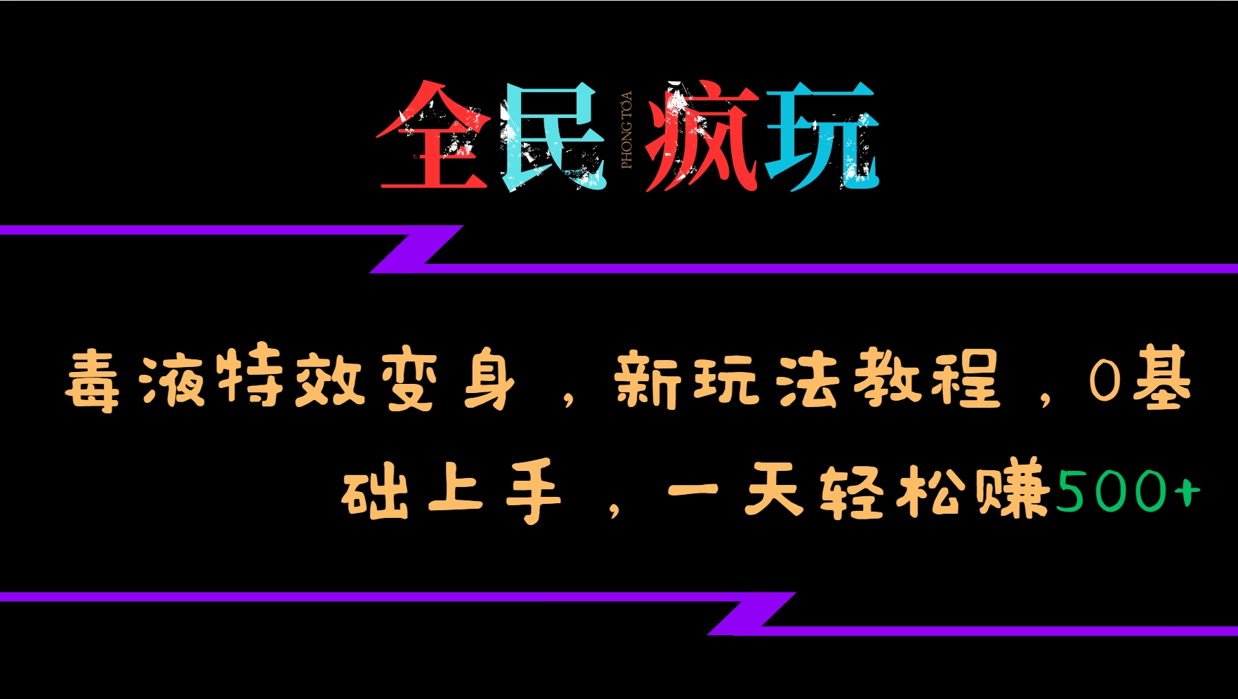 全民疯玩的毒液特效变身，新玩法教程，0基础上手，一天轻松赚500+-小鹏项目网