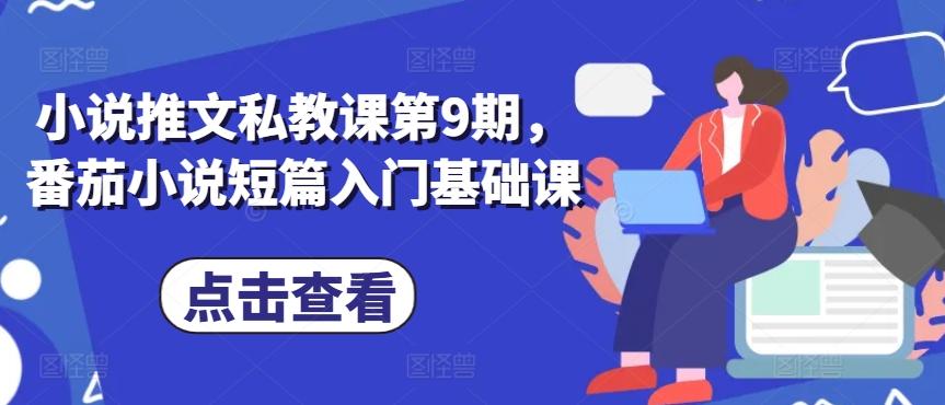 小说推文私教课第9期，番茄小说短篇入门基础课-小鹏项目网
