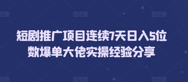 短剧推广项目连续7天日入5位数爆单大佬实操经验分享-小鹏项目网