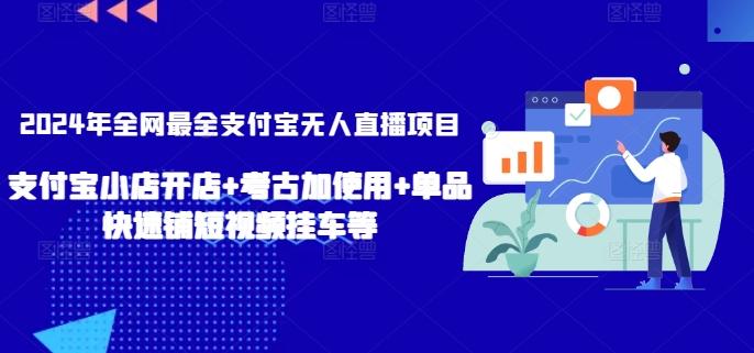 2024年全网最全支付宝无人直播项目，支付宝小店开店+考古加使用+单品快速铺短视频挂车等【揭秘】-小鹏项目网