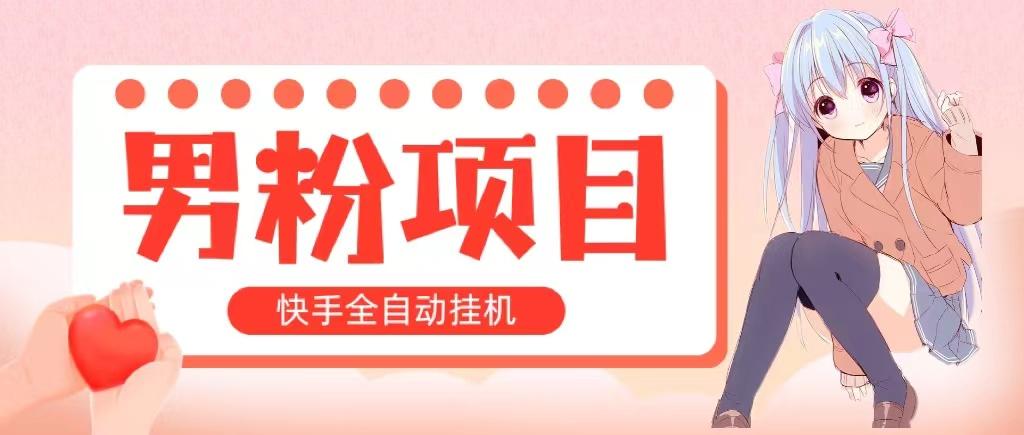 全自动成交 快手挂机 小白可操作 轻松日入1000+ 操作简单 当天见收益-小鹏项目网