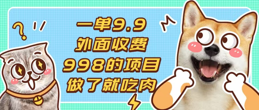 一单9.9的项目，不挑人，小白当天上手，制作作品只需1分钟-小鹏项目网