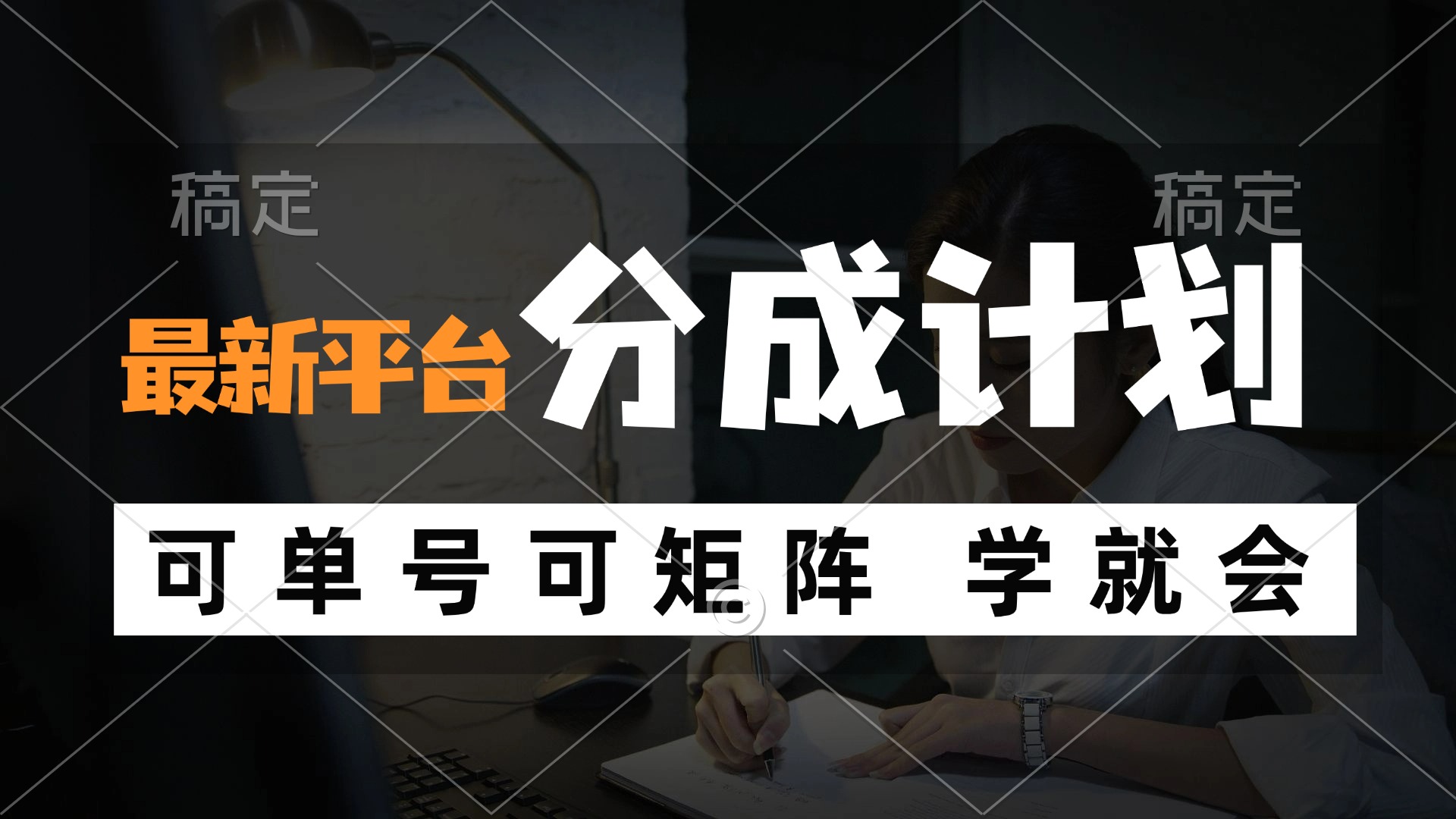 风口项目，最新平台分成计划，可单号 可矩阵单号轻松月入10000+-小鹏项目网