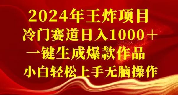 2024年王炸项目，冷门赛道日入1000＋，一键生成爆款作品，小白轻松上手无脑操作-小鹏项目网