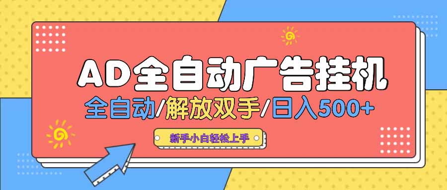 AD广告全自动挂机 全自动解放双手 单日500+ 背靠大平台-小鹏项目网