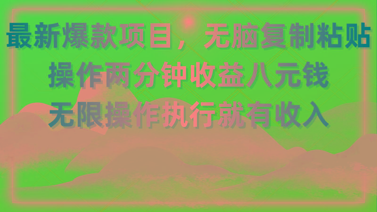 最新爆款项目，无脑复制粘贴，操作两分钟收益八元钱，无限操作执行就有...-小鹏项目网