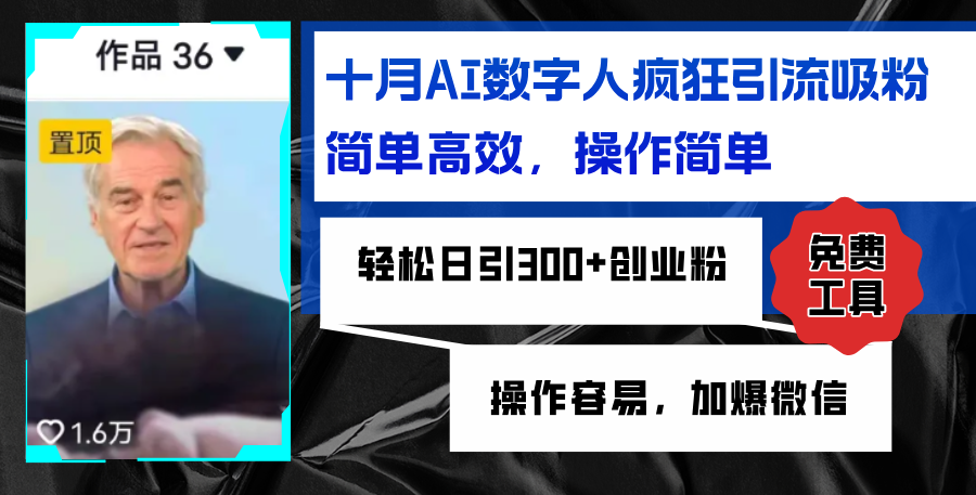 AI数字人疯狂引流吸粉，简单高效，日引300+创业粉 ，操作容易，加爆微信-小鹏项目网
