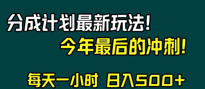 视频号分成计划最新玩法，日入500+，年末最后的冲刺【揭秘】-小鹏项目网