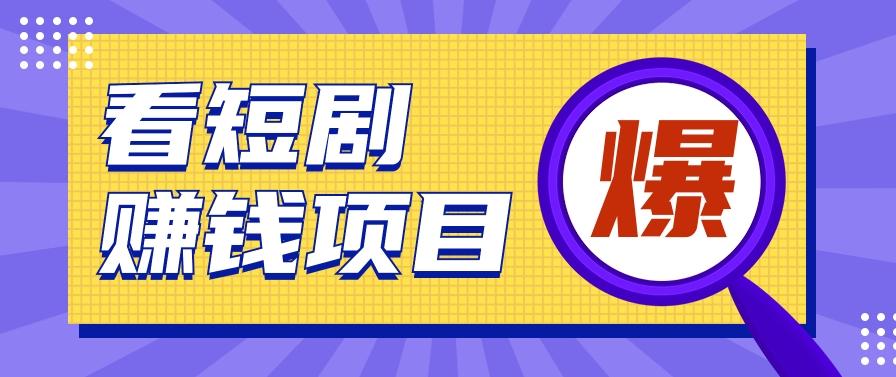 揭秘：红果短剧掘金小项目，通过脚本挂机实现自动化赚钱【视频教程+脚本】-小鹏项目网