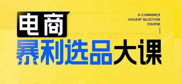 电商暴利选品大课，3大选品思维模式，助力电商企业实现利润突破-小鹏项目网