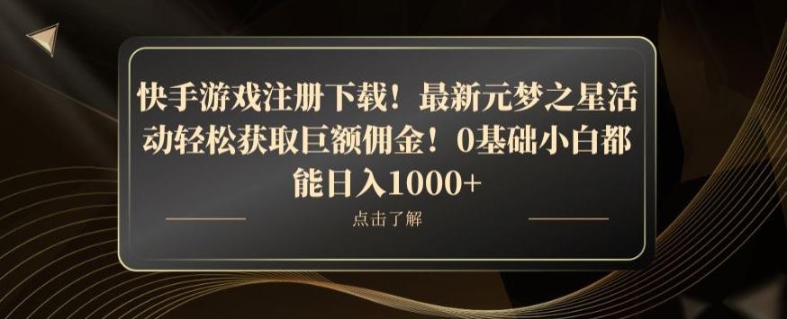 快手游戏注册下载！最新元梦之星活动轻松获取巨额佣金！0基础小白都能日入1000+-小鹏项目网