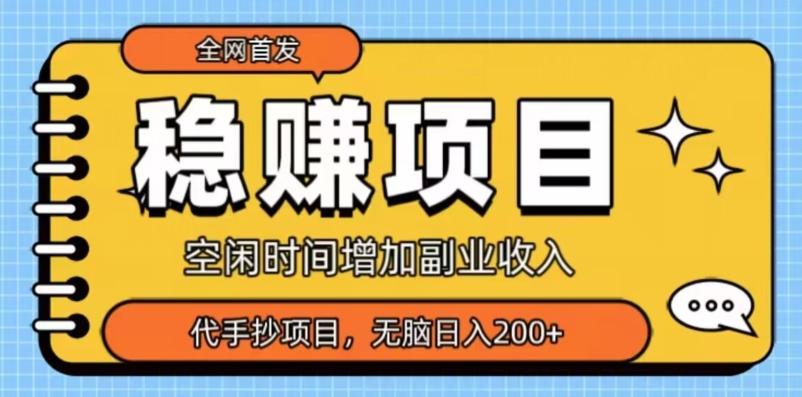 全网首发，稳赚项目，超冷门代抄写，小白无脑日入200+-小鹏项目网
