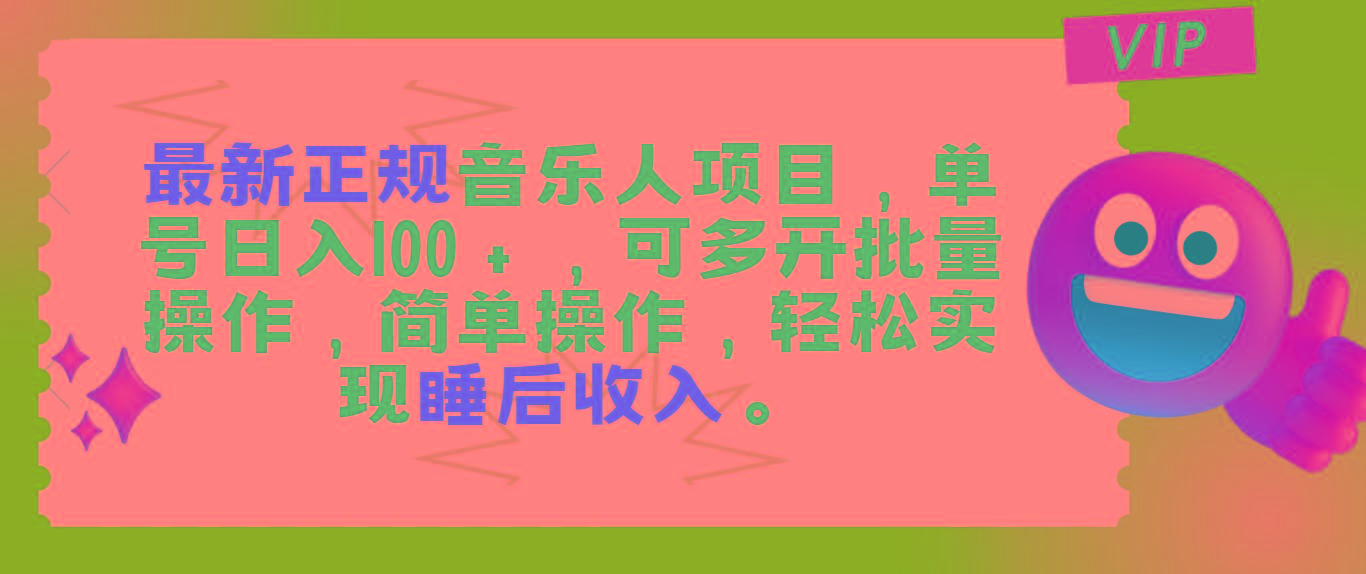 最新正规音乐人项目，单号日入100＋，可多开批量操作，轻松实现睡后收入-小鹏项目网
