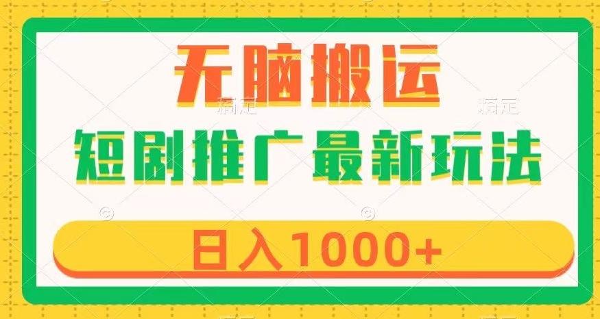 短剧推广最新玩法，六种变现方式任你选择，无脑搬运，几分钟一个作品，日入1000+【揭秘】-小鹏项目网