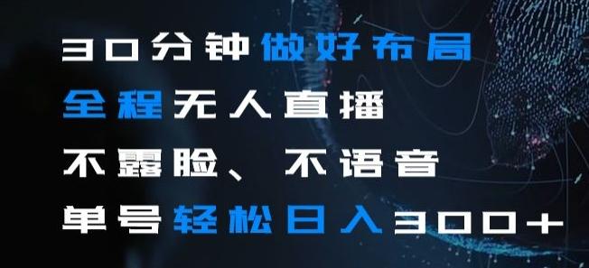 30分钟做好布局全程无人直播，不露脸不语音单号轻松日入300+-小鹏项目网