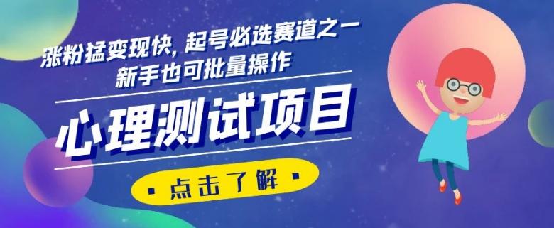心理测试项目，涨粉猛变现快，起号必选赛道之一，新手也可批量操作【揭秘】-小鹏项目网