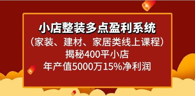 小店整装多点盈利系统(家装、建材、家居类线上课程)揭秘400平小店年产值5000万-小鹏项目网