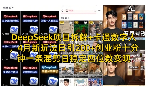 DeepSeek项目拆解+卡通数字人，4月新玩法日引200+创业粉十分钟一条混剪日稳定四位数变现-小鹏项目网