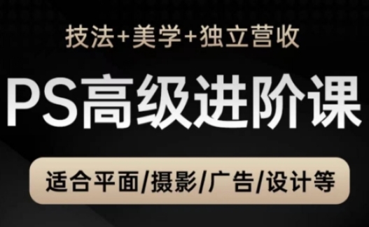 PS高级后期进阶课(技法+美学+独立营收)，适合平面摄影广告设计等-小鹏项目网