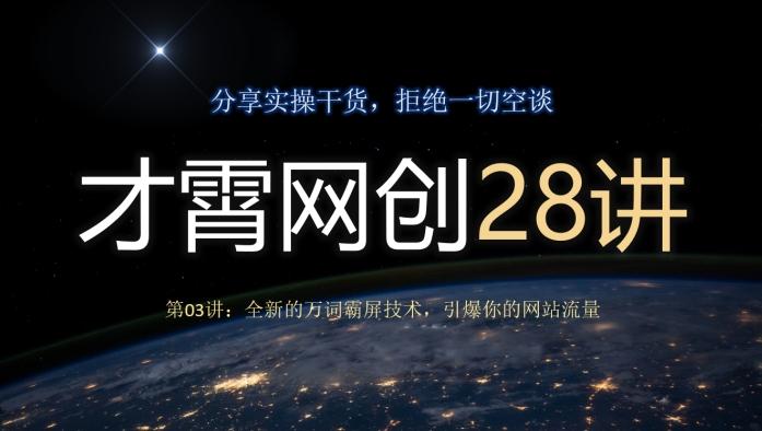 才霄网创28讲第03讲：全新的万词霸屏技术，引爆你的网站流量-小鹏项目网