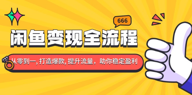 闲鱼变现全流程：你从零到一, 打造爆款, 提升流量，助你稳定盈利-小鹏项目网