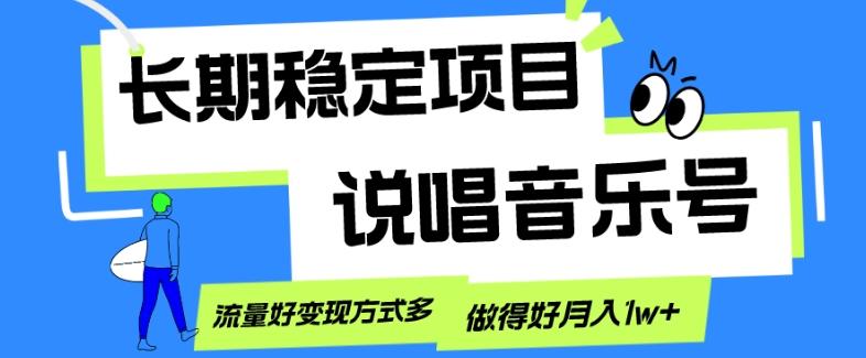 长期稳定项目，说唱音乐号，流量好变现方式多，做得好月入1w+-小鹏项目网