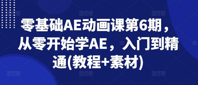 零基础AE动画课第6期，从零开始学AE，入门到精通(教程+素材)-小鹏项目网