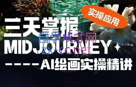 坤哥·3天掌握AI绘图+AI视频-小鹏项目网