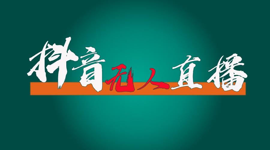 抖音无人直播带货全流程(含防封、不实名开播、0粉开播技术)全网独家，24小时必出单-小鹏项目网