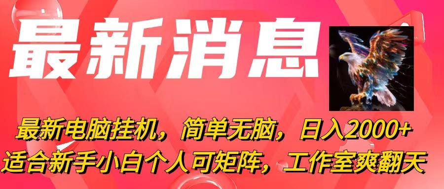 最新电脑挂机，简单无脑，日入2000+适合新手小白个人可矩阵，工作室模…-小鹏项目网