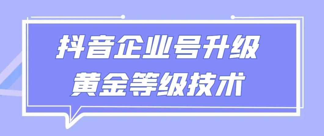 【全网首发】抖音企业号升级黄金等级技术，一单50到100元-小鹏项目网