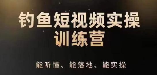 0基础学习钓鱼短视频系统运营实操技巧，钓鱼再到系统性讲解定位ip策划技巧-小鹏项目网