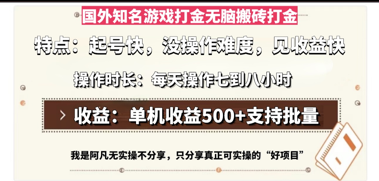 国外知名游戏打金无脑搬砖单机收益500，每天操作七到八个小时-小鹏项目网