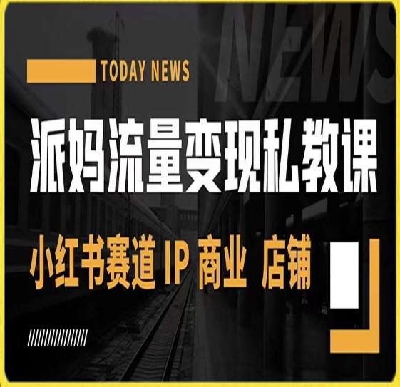 派妈流量变现私教课，小红书赛道IP  商业  店铺 -小鹏项目网