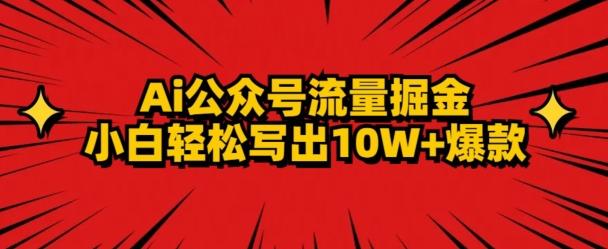 AI公众号掘金新玩法，小白轻松10W+爆款-小鹏项目网