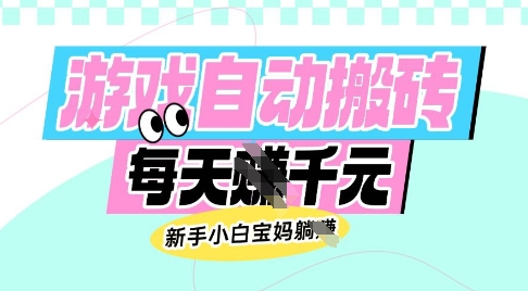 老款游戏自动搬砖，每日收益多张，新手小白宝妈也可以操作【揭秘】-小鹏项目网