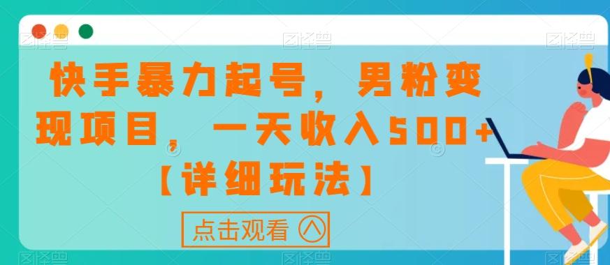 快手暴力起号，男粉变现项目，一天收入500+【详细玩法】【揭秘】-小鹏项目网