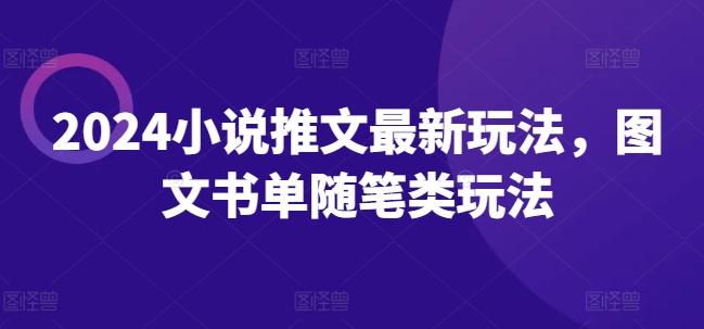 2024小说推文最新玩法，图文书单随笔类玩法-小鹏项目网