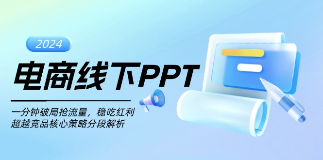 电商线下PPT：一分钟破局抢流量，稳吃红利，超越竞品核心策略分段解析-小鹏项目网