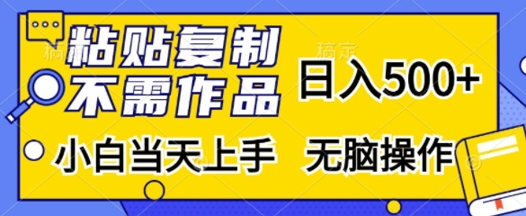 粘贴复制，无需作品，日入500+，小白当天上手，无脑操作-小鹏项目网