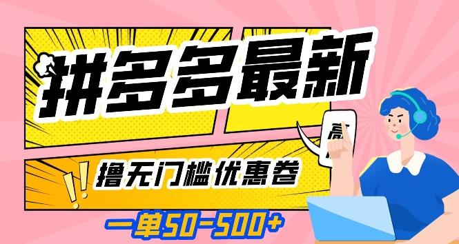 一单50—500加，拼多多最新撸无门槛优惠卷，目前亲测有效【揭秘】-小鹏项目网