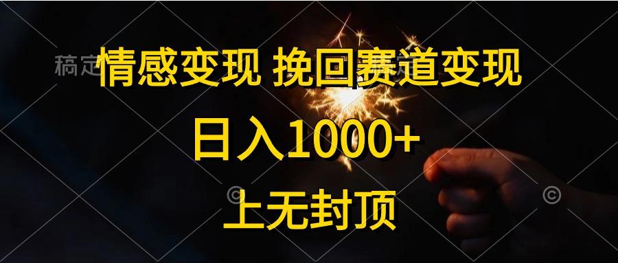 情感变现，挽回赛道变现，日入1000+，上无封顶-小鹏项目网